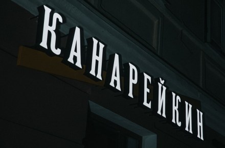 Кафе-бар «Канарейкин», г. Орел