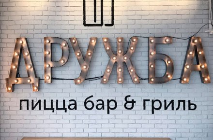 Пицца бар & гриль «Дружба», г. Тула