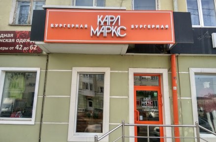 Бургерная «Карл Маркс», г. Орел