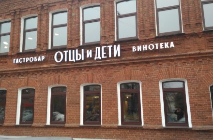 Гастро-паб и Винотека «Отцы и Дети», г.Орел