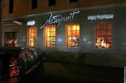 Ресторан «Лабиринт», г. Орел