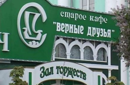 Ресторан «Верные друзья», г. Орел