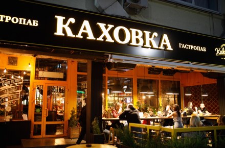 Гастропаб «Каховка», г. Орел