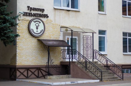 Трактир «Пельменовъ», г.Орел