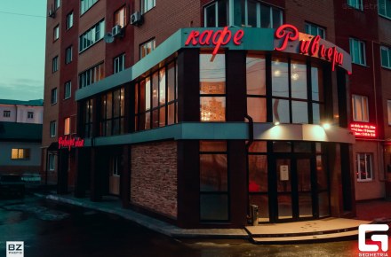 Ресторан «Ривьера», г. Курск
