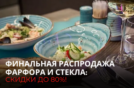 Финальная распродажа фарфора и стекла