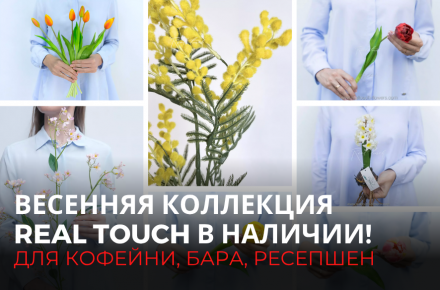 Весенняя коллекция Real Touch в наличии!