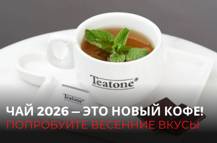 Чай 2026 — это новый кофе!